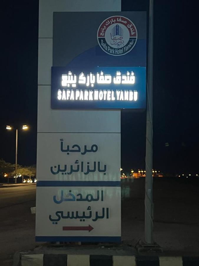 Safa Park فندق صفا بارك ينبع